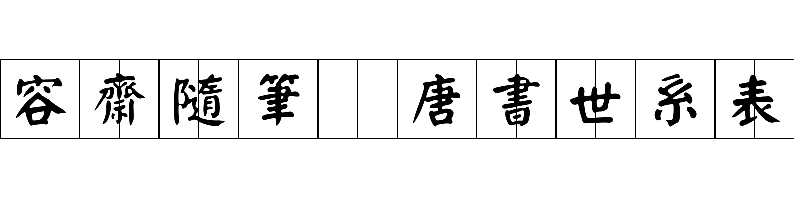 容齋隨筆 唐書世系表